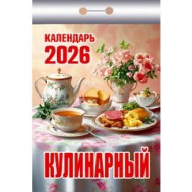 Календарь отрывной на 2026г. "Кулинарный", РФ