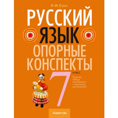 Русский язык. 7 кл. Опорные конспекты, Строк/2025, РБ