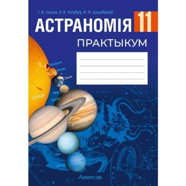 Астраномія. 11 кл. Практыкум, Галуза/2025, РБ
