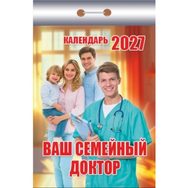 Календарь отрывной на 2027г.  "Ваш семейный доктор", РФ