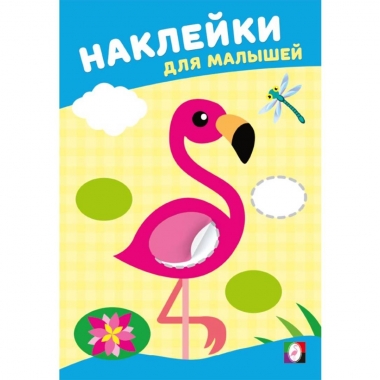 Наклейки для малышей. "Розовый фламинго", "Фламинго", РФ