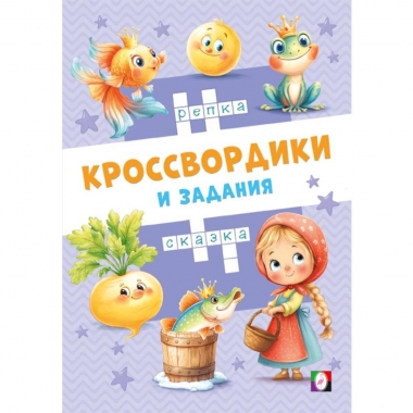 Кроссвордики и задания. "Сказочные кроссвордики", "Фламинго", РФ