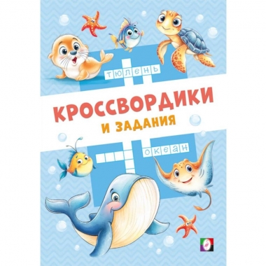 Кроссвордики и задания. "Морские кроссвордики", "Фламинго", РФ