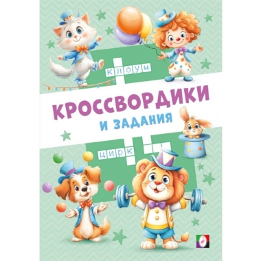 Кроссвордики и задания. "Цирковые кроссвордики", "Фламинго", РФ
