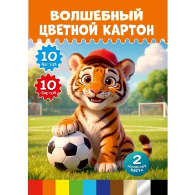 Картон цветной "волшебный" А4/10л. "МИЛЫЙ ТИГРЁНОК - 1" (папка), " Prof-Press", РФ