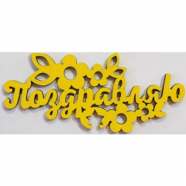 Топпер  цветной желтый "Поздравляю" 14х6мм, РБ