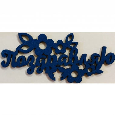Топпер  цветной синий "Поздравляю" 14х6мм, РБ