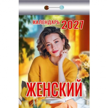Календарь отрывной на 2027г.  "Женский", РФ