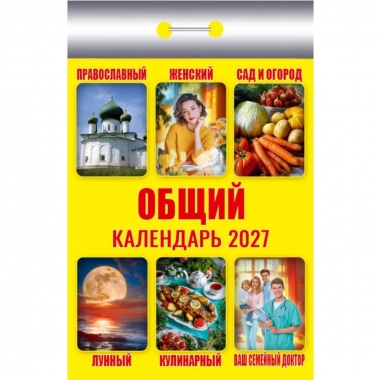 Календарь отрывной на 2027г. "Общий", РФ