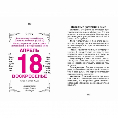 Календарь отрывной на 2027г. "Общий", РФ