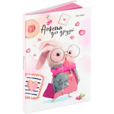 Анкета для друзей А6, 64л., линия "ЗАЙКА В ОЧКАХ", "Prof-Press", РФ
