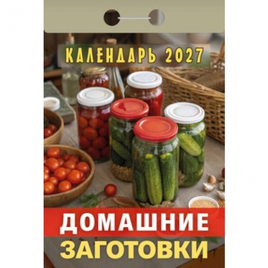 Календарь отрывной на 2027г.  "Домашние заготовки", РФ