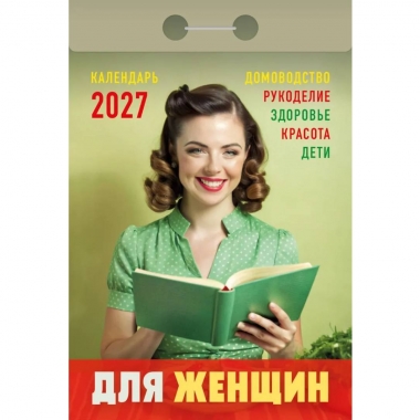 Календарь отрывной на 2027г.  "Для женщин", РФ