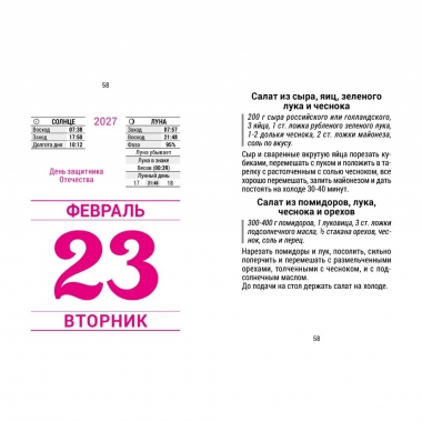 Календарь отрывной на 2027г. "Кулинария на каждый день", РФ