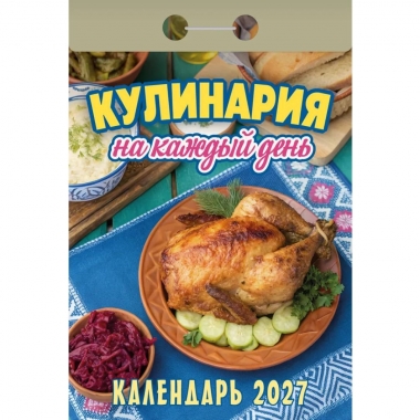 Календарь отрывной на 2027г. "Кулинария на каждый день", РФ