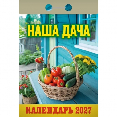 Календарь отрывной на 2027г. "Наша дача", РФ