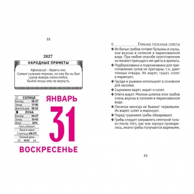 Календарь отрывной на 2027г. "Охотник, грибник, рыболов", РФ