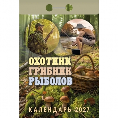 Календарь отрывной на 2027г. "Охотник, грибник, рыболов", РФ