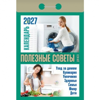 Календарь отрывной на 2027г. "Полезные советы для всех", РФ