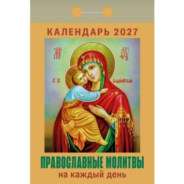 Календарь отрывной на 2027г. "Православные молитвы на каждый день", РФ