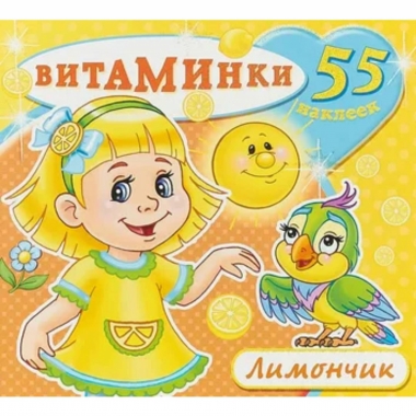 Книжка с наклейками "ВИТАМИНКИ" "Лимончик", Атберг