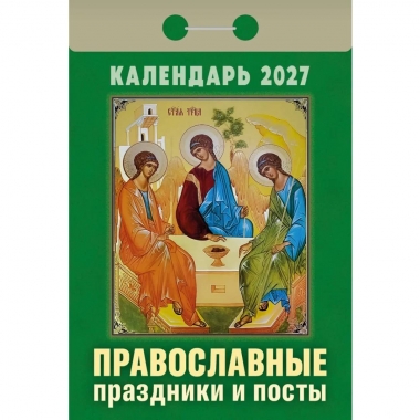 Календарь отрывной на 2027г. "Православные праздники и посты", РФ