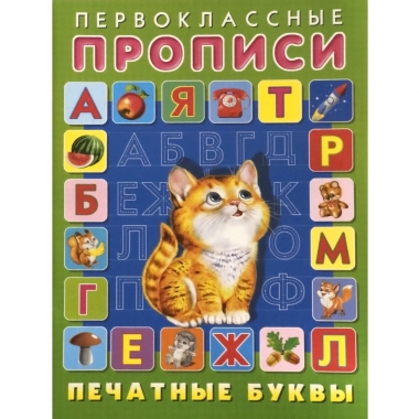 Первоклассные прописи. "Печатные буквы", Фламинго
