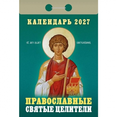 Календарь отрывной на 2027г. "Православные святые целители", РФ