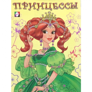 Раскраска для девочек А5 (белый фон) "ПРИНЦЕССЫ" (1),  Изд-во "Фламинго", РФ