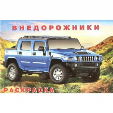 Раскраска А5 (горизонт.). ВНЕДОРОЖНИКИ, Изд-во "Фламинго", РФ