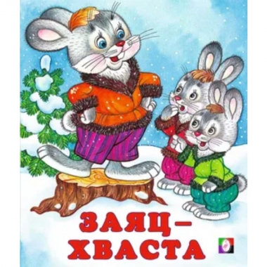 Книжка "Сказки".ЗАЯЦ-ХВАСТА, Фламинго