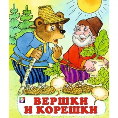 Книжка "Сказки". ВЕРШКИ И КОРЕШКИ, Фламинго