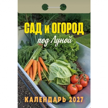 Календарь отрывной на 2027г. "Сад и огород (под Луной)", РФ