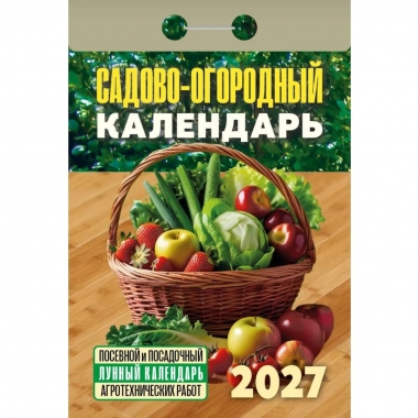 Календарь отрывной на 2027г. "Садово‐огородный (посевной лунный)", РФ