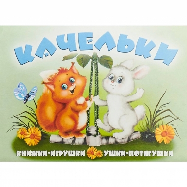 Книжка-панорама "Качельки", "Атберг 98", РФ