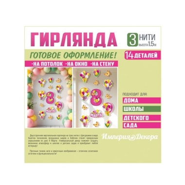 Гирлянда «8 Марта» (14 деталей), ООО "Ипмперия поздравлений", РФ