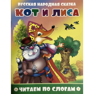 Книжка ЧИТЕАМ ПО СЛОГАМ Кот и лиса, Атберг