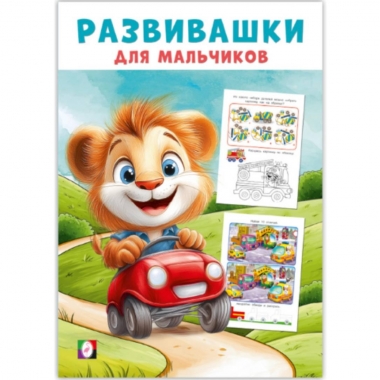 Развивашки для мальчиков. "Автомобильное путешествие" (14х20см., 16стр.), "Фламинго", РФ