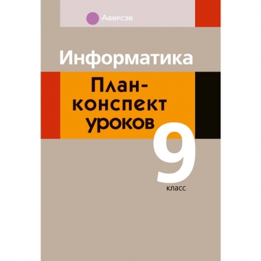 Информатика. 9 кл. План-конспект уроков, Пузиновская/2025, РБ