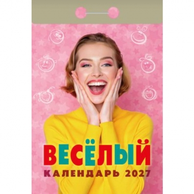 Календарь отрывной на 2027г.  "365 анекдотов и приколов", РФ