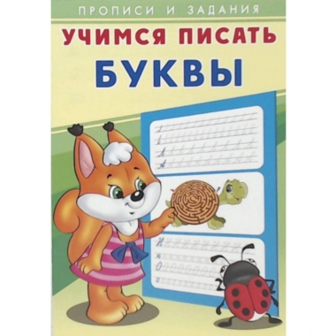 Прописи и задания. УЧИМСЯ ПИСАТЬ БУКВЫ.  Фламинго, РФ