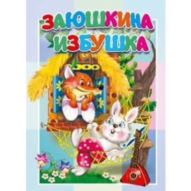 Книжка-картонка малышам. "Заюшкина избушка", "Атберг-98", РФ