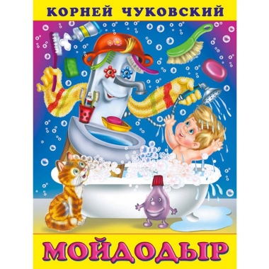 Книжка. К.Чуковский. МОЙДОДЫР, Фламинго, РФ