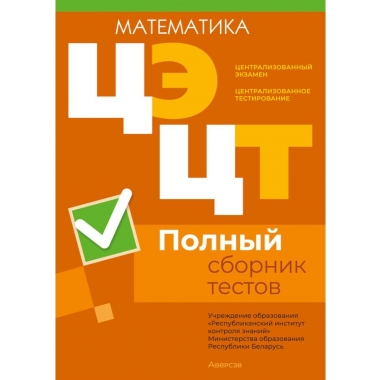 РИКЗ.  Математика. Полный сборник тестов ЦЭ.ЦТ, РБ