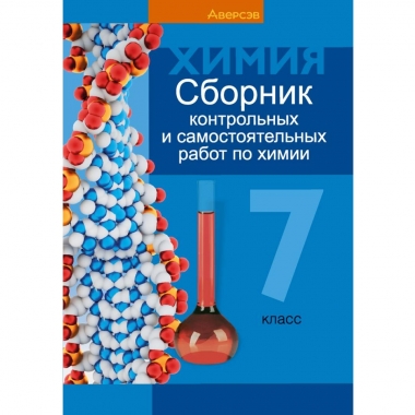 Химия. 7 кл. Сборник контрольных и самостоятельных работ, Сеген/2025, РБ