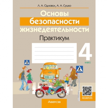Основы безопасности жизнедеятельности. Практикум / Одновол, 2026, РБ