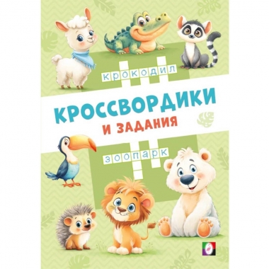 Кроссвордики и задания. "Кроссвордики из зоопарка", "Фламинго", РФ