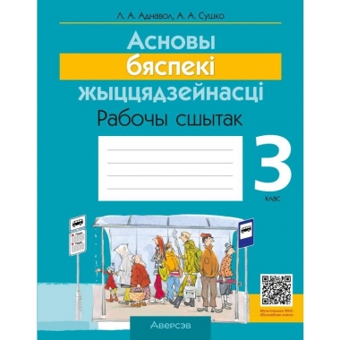 Асновы бяспекі жыццядзейнасці. 3 клас. Рабочы сшытак. Аднавол/2026, РБ