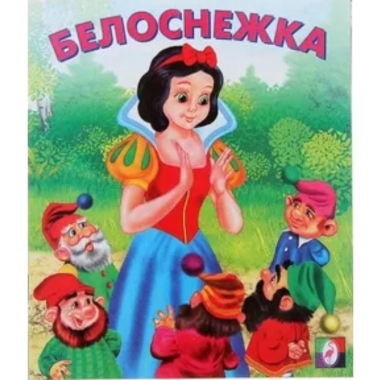 Книжка "Сказки".БЕЛОСНЕЖКА, Фламинго
