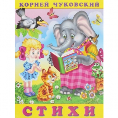 Книжка. К.Чуковский. СТИХИ (Закаляка), Фламинго, РФ